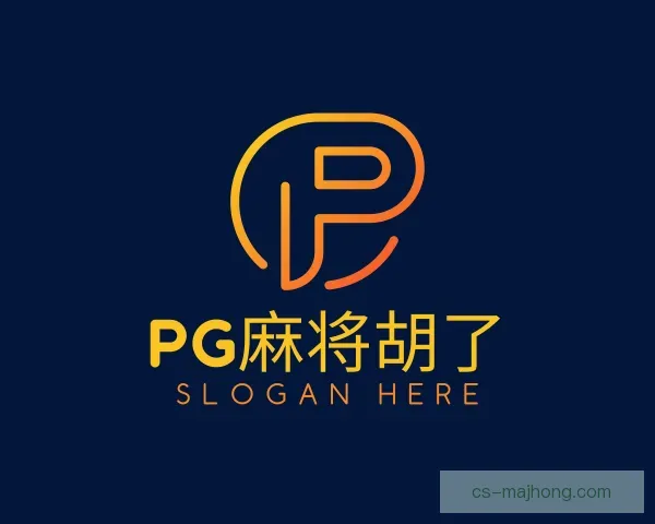 认识PG麻将胡了